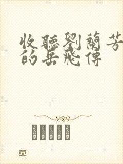 收听刘兰芳播讲的岳飞传