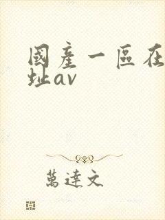 国产一区在线网址av