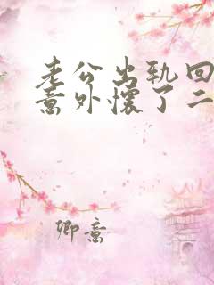 老公出轨回归后意外怀了二胎