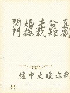 闪婚老公真是豪门总裁短剧免费观看