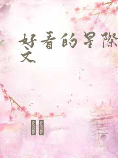 好看的星际美食文