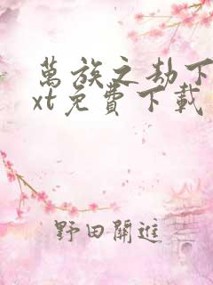 万族之劫下载txt免费下载