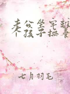 老公坐牢离婚两个孩子抚养权归谁