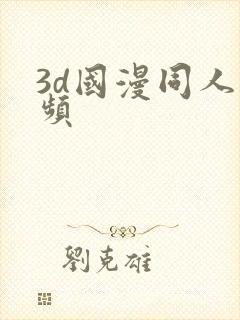 3d国漫同人视频