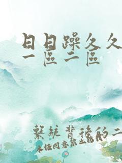 日日躁久久人妻一区二区