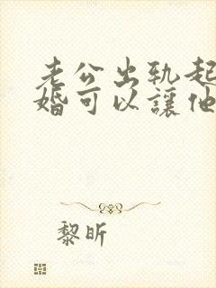 老公出轨起诉离婚可以让他净身出户吗?