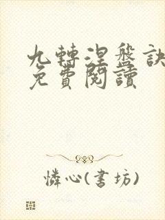 九转涅盘诀小说免费阅读