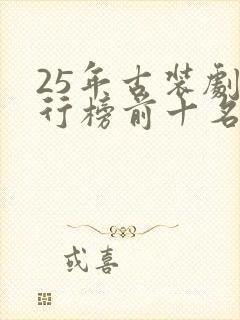 25年古装剧排行榜前十名