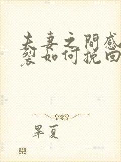 夫妻之间感情破裂如何挽回