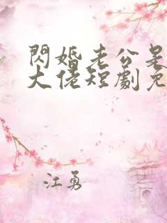 闪婚老公是隐藏大佬短剧免费观看