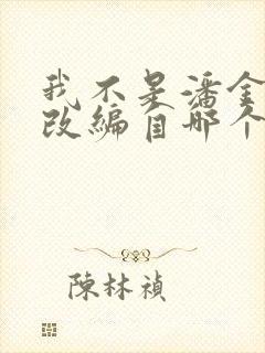 我不是潘金莲》改编自哪个作者的小说?