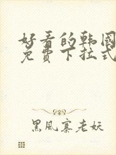 好看的韩国漫画免费下拉式歪歪