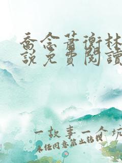 乔念萧衡林鸢小说免费阅读