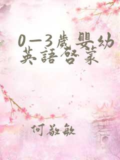 0—3岁婴幼儿英语启蒙