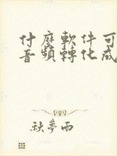 什么软件可以将音频转化成文字