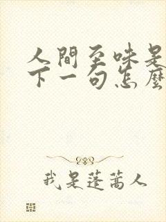 人间至味是清欢下一句怎么对