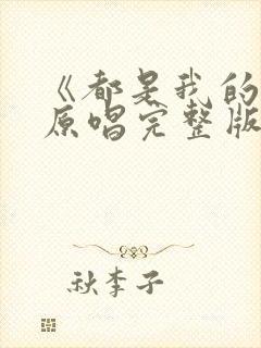 《都是我的错》原唱完整版