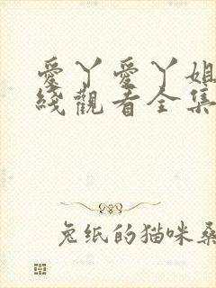 爱丫爱丫姐姐在线观看全集