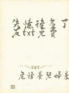 失忆后多了前男友txt免费