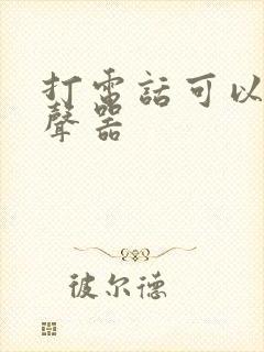 打电话可以用变声器