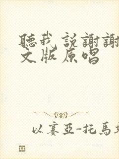 听我说谢谢你英文版原唱