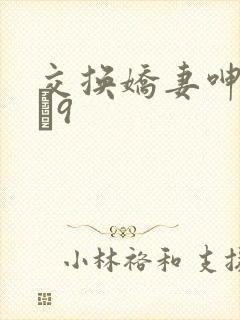 交换娇妻呻吟1–9