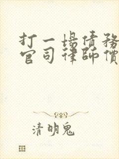 打一场债务纠纷官司律师价格