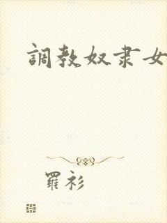 调教奴隶女母狗