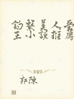 钓系美人受双男主小说推荐