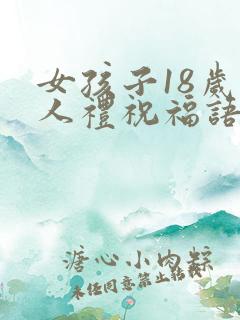 女孩子18岁成人礼祝福语