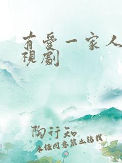 有爱一家人 电视剧