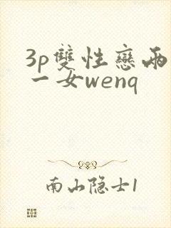 3p双性恋两男一女wenq