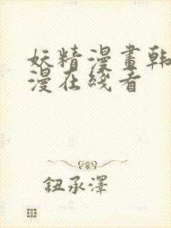 妖精漫画韩漫日漫在线看