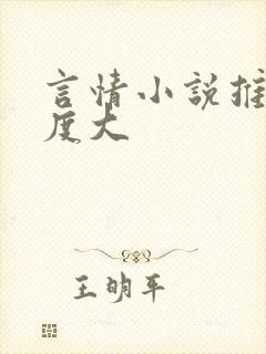 言情小说推荐尺度大