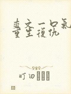 爽文一口气看完重生复仇