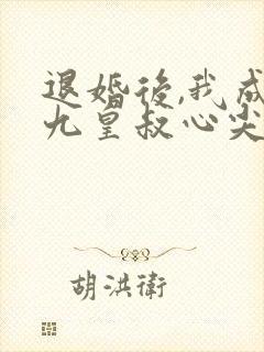 退婚后,我成了九皇叔心尖宠短剧