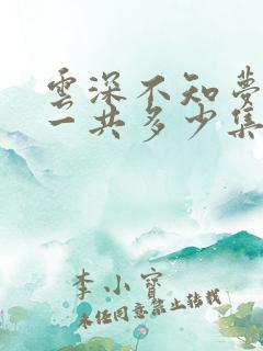 云深不知梦动漫一共多少集