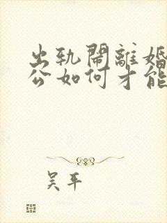 出轨闹离婚的老公如何才能挽回