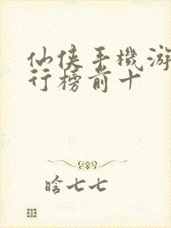 仙侠手机游戏排行榜前十