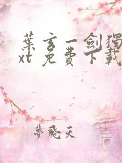 叶玄一剑独尊txt 免费下载