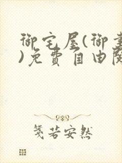 御宅屋(御书屋)免费自由阅读小说