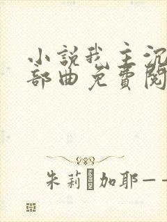 小说我主沉浮三部曲免费阅读