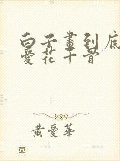 白子画到底爱不爱花千骨