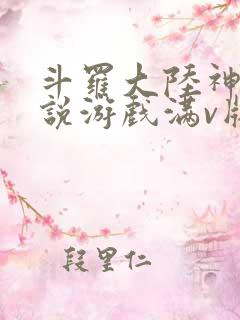 斗罗大陆神界传说游戏满v版