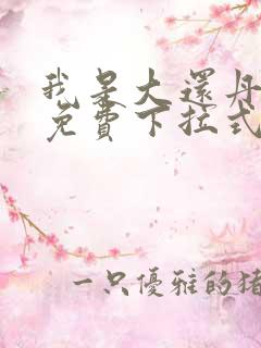 我是大还丹漫画免费下拉式