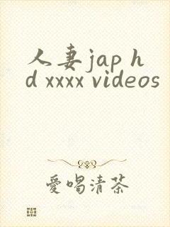 人妻jap hd xxxx videos