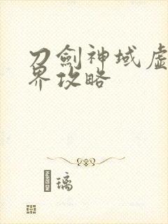 刀剑神域虚空幻界攻略