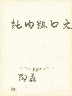 纯肉粗口文