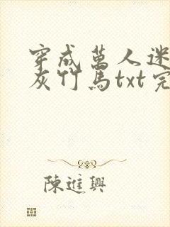 穿成万人迷的炮灰竹马txt完整版