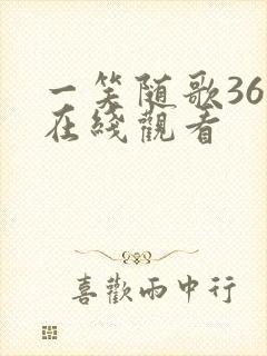 一笑随歌36集在线观看